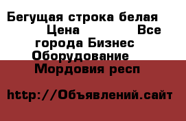 Бегущая строка белая 32*224 › Цена ­ 13 000 - Все города Бизнес » Оборудование   . Мордовия респ.